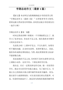 学期总结作文（最新4篇）