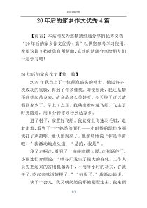 20年后的家乡作文优秀4篇