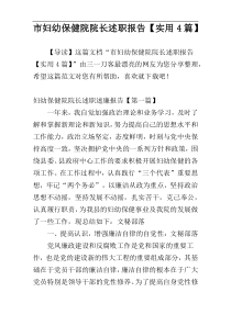 市妇幼保健院院长述职报告【实用4篇】