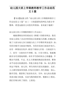 幼儿园大班上学期教师教学工作总结范文5篇