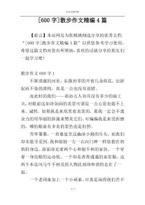 [600字]散步作文精编4篇