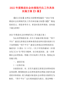 2022年度推进社会治理现代化工作具体实施方案【5篇】