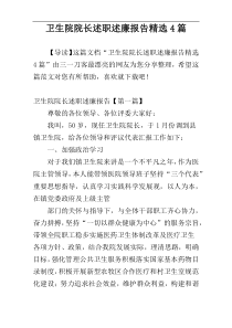 卫生院院长述职述廉报告精选4篇