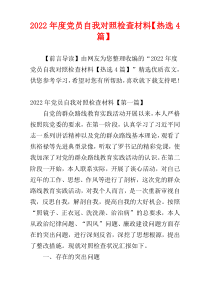 2022年度党员自我对照检查材料【热选4篇】