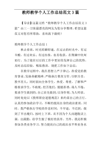 教师教学个人工作总结范文3篇