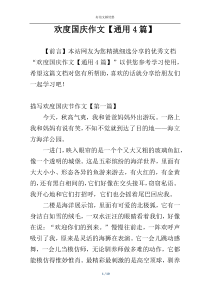 欢度国庆作文【通用4篇】