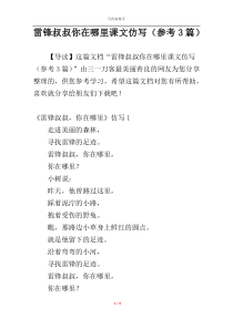 雷锋叔叔你在哪里课文仿写（参考3篇）