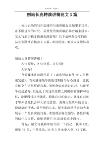 副站长竞聘演讲稿范文3篇