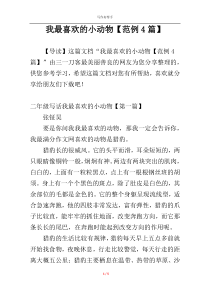 我最喜欢的小动物【范例4篇】