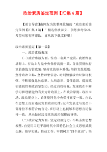 政治素质鉴定范例【汇集4篇】