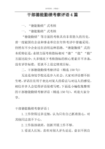 干部德能勤绩考察评语4篇