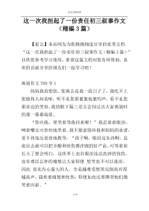 这一次我担起了一份责任初三叙事作文（精编3篇）
