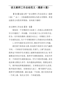 语文教师工作总结范文（最新5篇）