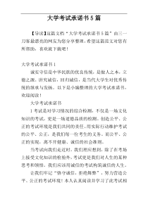 大学考试承诺书5篇