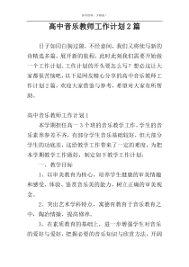高中音乐教师工作计划2篇