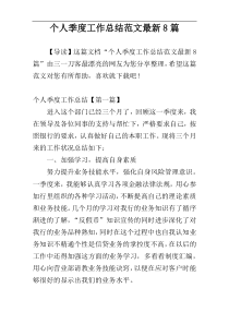 个人季度工作总结范文最新8篇