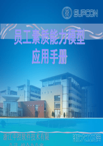 员工素质能力模型应用手册(ppt47)(1)