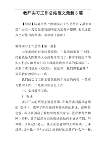 教师实习工作总结范文最新8篇