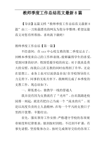 教师季度工作总结范文最新8篇