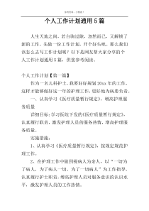 个人工作计划通用5篇