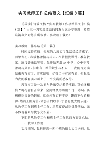 实习教师工作总结范文【汇编8篇】