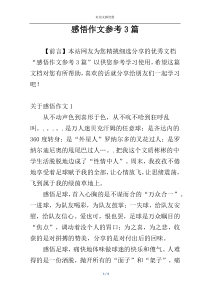 感悟作文参考3篇