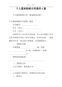 个人煤炭购销合同通用4篇