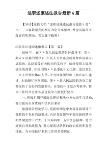 述职述廉述法报告最新4篇