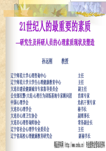 21世纪人的最重要的素质—研究生及科研人员的心理素质现状及塑造(PPT 48页)