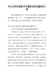 市公安局纪委副书记履职述职述廉报告4篇