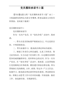 党员履职承诺书3篇