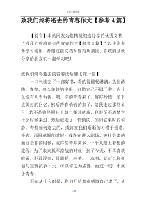 致我们终将逝去的青春作文【参考4篇】