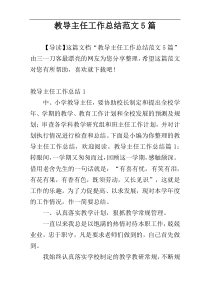 教导主任工作总结范文5篇