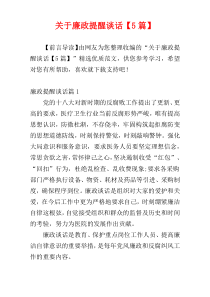 关于廉政提醒谈话【5篇】