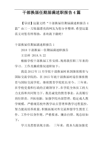 干部换届任期届满述职报告4篇