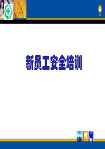 新员工安全培训资料