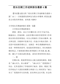 校长任期工作述职报告最新4篇