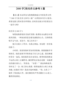 [600字]阳光作文参考3篇