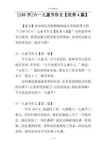 [150字]六一儿童节作文【优秀4篇】