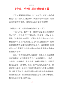 《今天，明天》观后感精选4篇