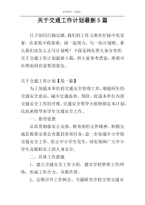 关于交通工作计划最新5篇
