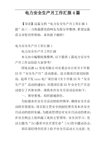 电力安全生产月工作汇报4篇