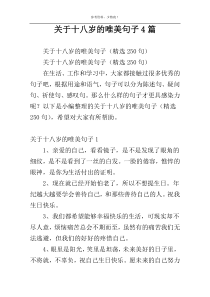关于十八岁的唯美句子4篇