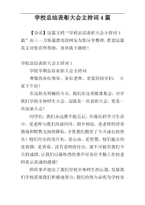 学校总结表彰大会主持词4篇