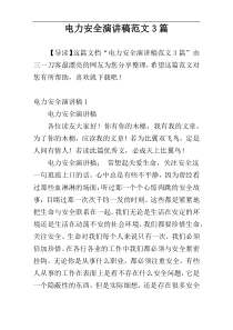 电力安全演讲稿范文3篇