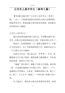 公交车上高中作文（参考5篇）