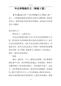 毕业季精编作文（精编5篇）