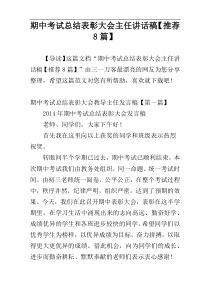 期中考试总结表彰大会主任讲话稿【推荐8篇】