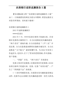 农商银行述职述廉报告3篇