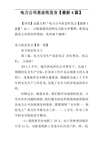电力公司表态性发言【最新4篇】